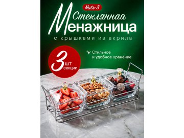 Стеклянная менажница Nuts-3
