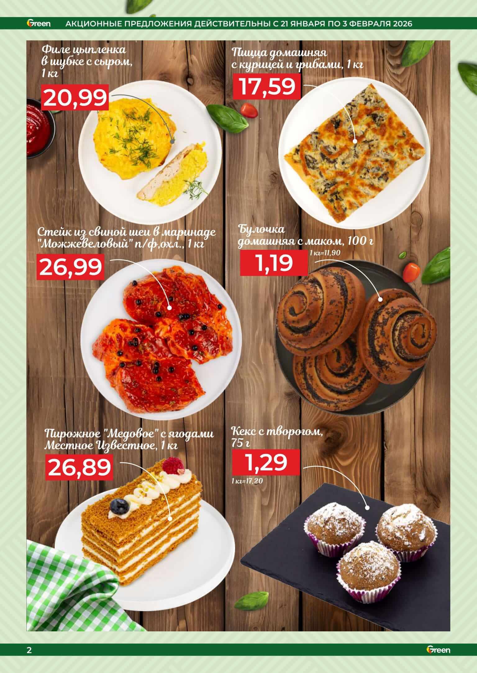 Акция Новые акции в Green (Грин) Минск - страница 2