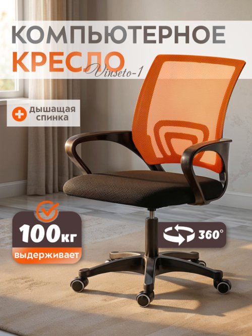 Кресло компьютерное Vinseto-1 (оранжевый), фото 1 из 39