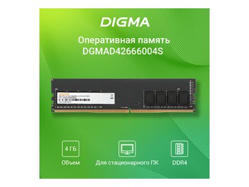 Оперативная память Digma 4ГБ DDR4 2666 МГц DGMAD42666004S