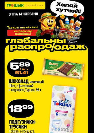 Акция в Грошыке: Глобальная распродажа