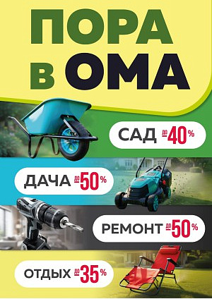 Акция в Оме: Акционная листовка, скидки на сегодня