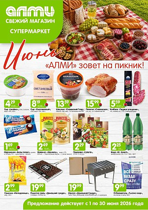 Акция в Алми: МЕСЯЦ предложений для супермаркетов