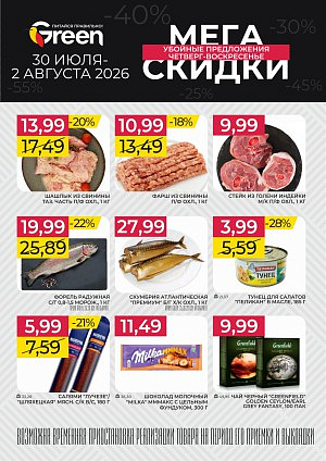 Акция в Green (Грин): Мегаскидки