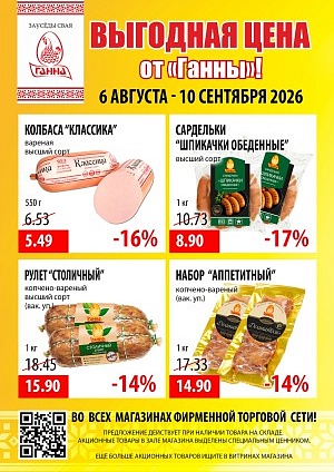 Акция в Ганне Гомель : Выгодная цена