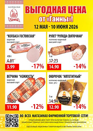 Акция в Ганне Россоны : Выгодная цена