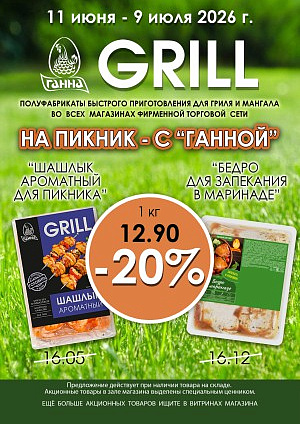 Акция в Ганне: Выгодная цена