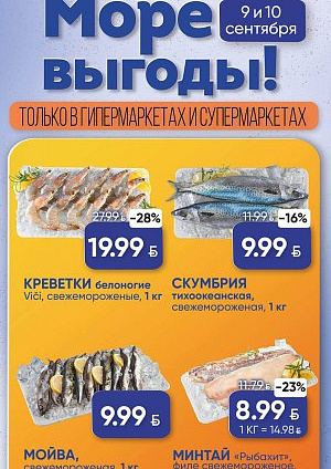 Акция в Евроопте: Рыбные дни