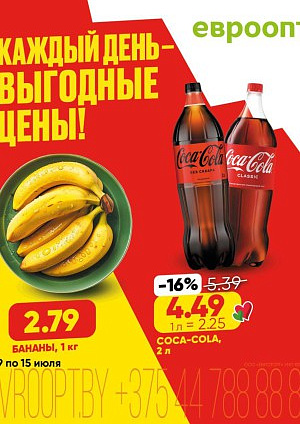 Акция в Евроопте: Каждый день - выгодные цены!
