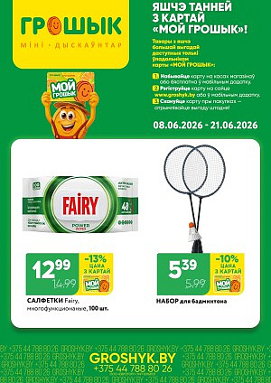 Акция в Грошыке: Яшчэ танней Грошик Мини
