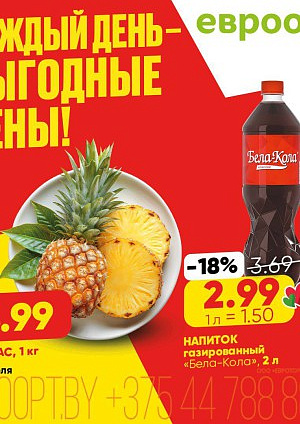 Акция в Евроопте: Каждый день - выгодные цены!
