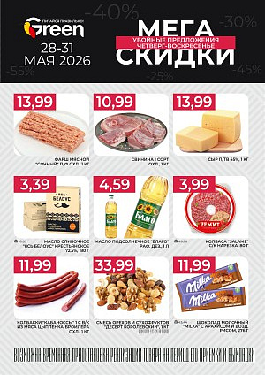 Акция в Green (Грин): Мегаскидки