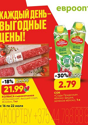 Акция в Евроопте: Каждый день - выгодные цены!