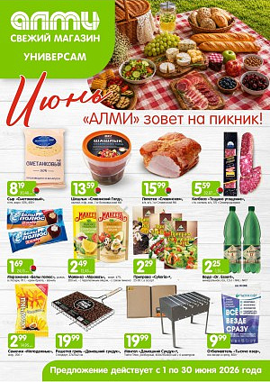 Акция в Алми: МЕСЯЦ предложений для универсамов