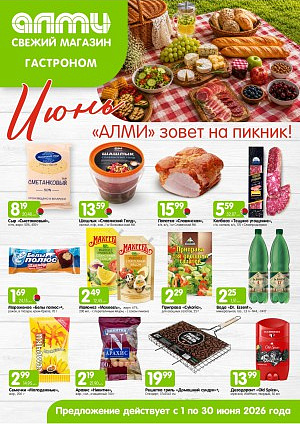 Акция в Алми: МЕСЯЦ предложений для гастрономов