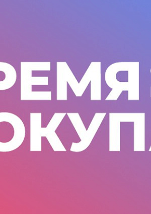 Акция в Ами Витебск : Время покупать