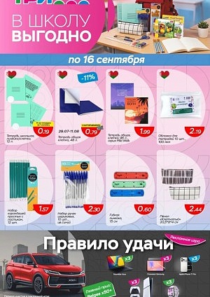 Акция в Три цены Блонь : В школу - выгодно!