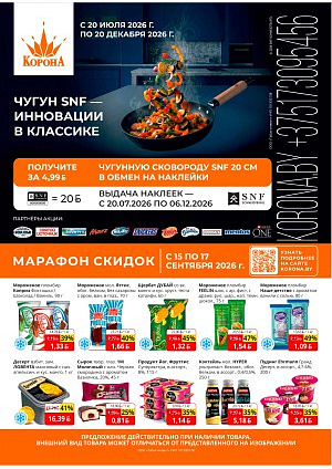 Акция в Короне: Марафон скидок до 50%