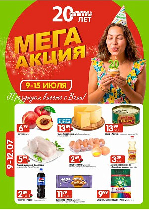 Акция в Алми: Журнал предложений для универсамов