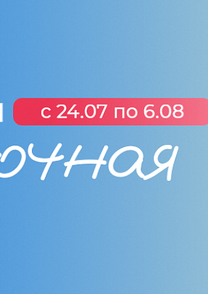 Акция в Ами: Скидочная пора