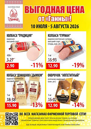 Акция в Ганне: Выгодная цена