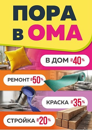 Акция в Оме Брест : Акционная листовка, скидки на сегодня
