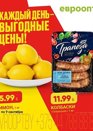 Акция в Евроопте Блонь : Каждый день - выгодные цены!