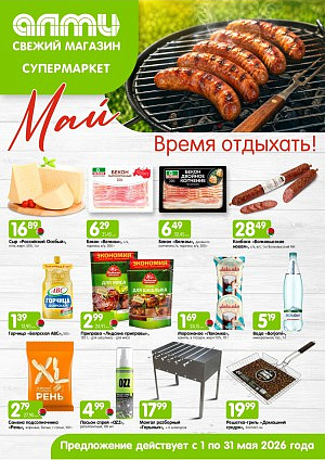 Акция в Алми Борисов : МЕСЯЦ предложений для супермаркетов