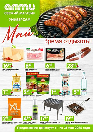 Акция в Алми Борисов : МЕСЯЦ предложений для универсамов