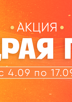 Акция в Ами Брест : Щедрая пора