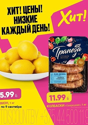 Акция в Хите Брест : Хит! Цены! Низкие каждый день!