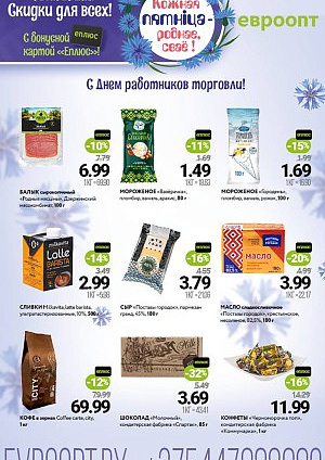 Акция в Евроопте: Кожная пятніца - роднае, сваё!