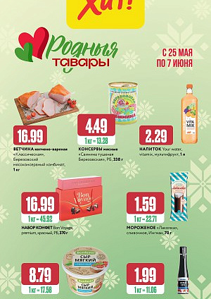 Акция в Хите: Родные товары